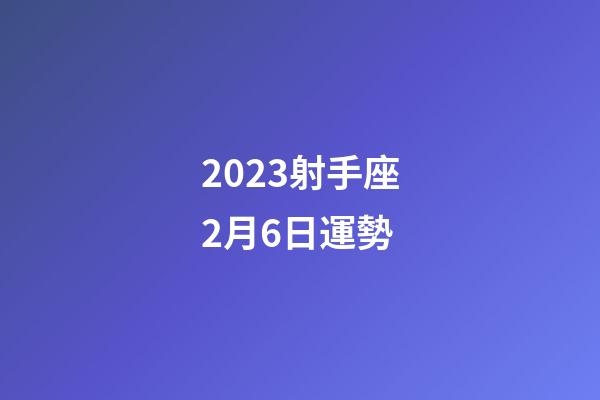 2023射手座2月6日運勢-第1張-星座運勢-玄機派