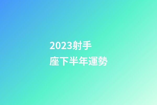 2023射手座下半年運勢-第1張-星座運勢-玄機派