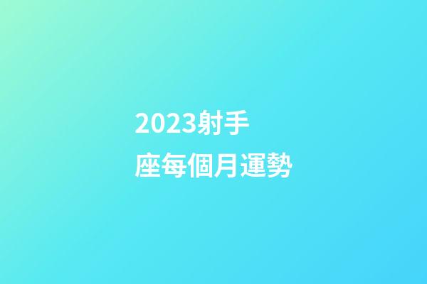 2023射手座每個月運勢-第1張-星座運勢-玄機派