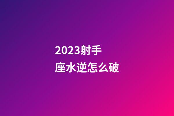 2023射手座水逆怎么破-第1張-星座運勢-玄機派