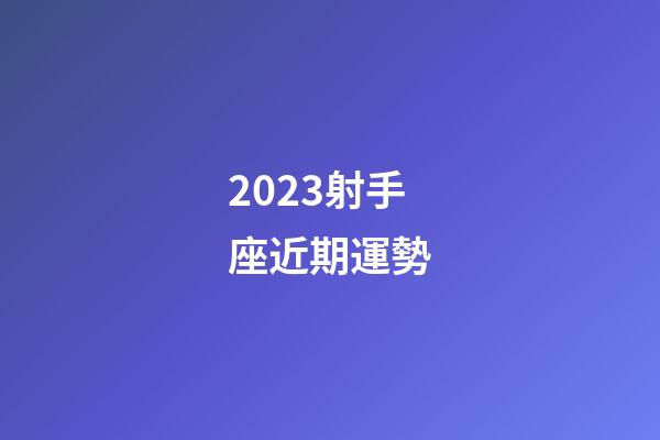 2023射手座近期運勢-第1張-星座運勢-玄機派