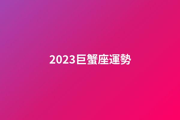 2023巨蟹座運勢-第1張-星座運勢-玄機派