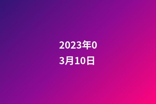 2023年03月10日-第1張-星座運勢-玄機派
