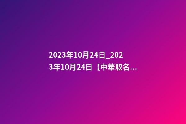 2023年10月24日_2023年10月24日【中華取名網】湖南XXX文化傳媒有限公司簽約-第1張-公司起名-玄機派