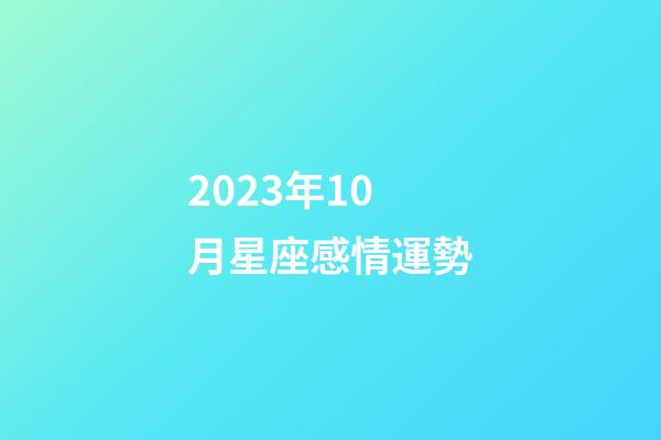 2023年10月星座感情運勢-第1張-星座運勢-玄機派