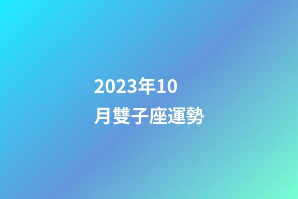 2023年10月雙子座運勢-第1張-星座運勢-玄機派