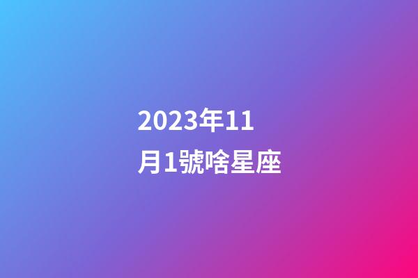 2023年11月1號啥星座-第1張-星座運勢-玄機派