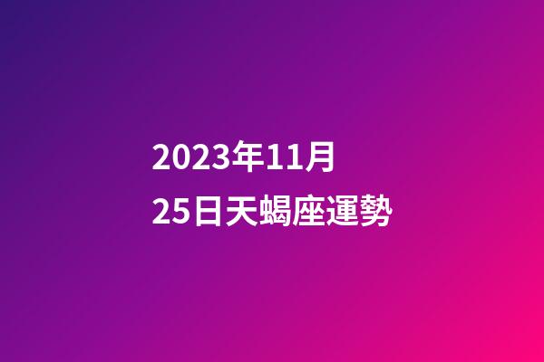 2023年11月25日天蝎座運勢-第1張-星座運勢-玄機派