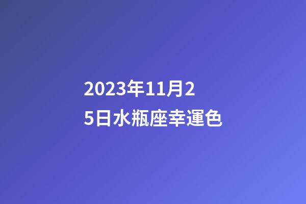 2023年11月25日水瓶座幸運色-第1張-星座運勢-玄機派