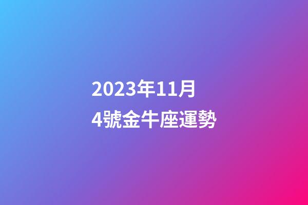 2023年11月4號金牛座運勢-第1張-星座運勢-玄機派