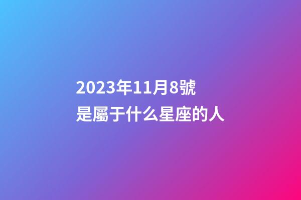 2023年11月8號是屬于什么星座的人-第1張-星座運勢-玄機派
