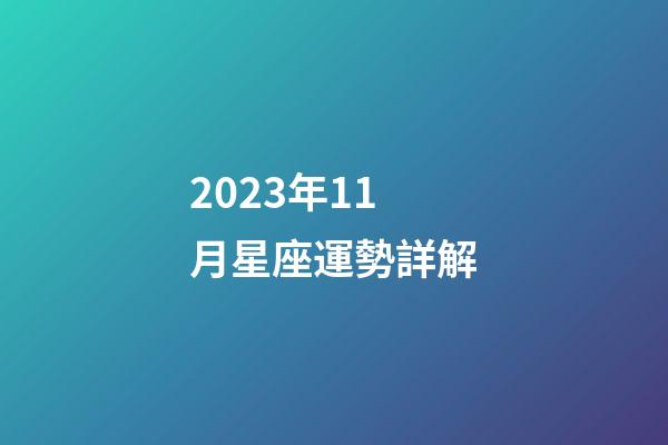 2023年11月星座運勢詳解-第1張-星座運勢-玄機派