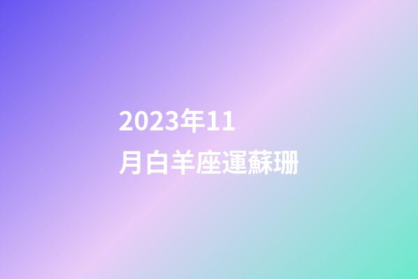 2023年11月白羊座運蘇珊-第1張-星座運勢-玄機派