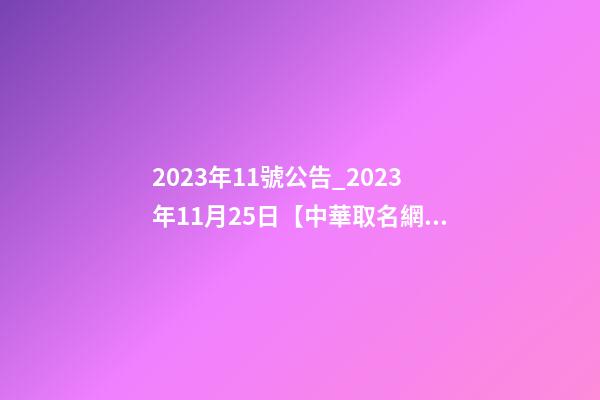 2023年11號公告_2023年11月25日【中華取名網(wǎng)】西安XXX園林綠化簽約-第1張-公司起名-玄機(jī)派