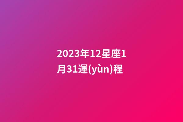 2023年12星座1月31運(yùn)程-第1張-星座運(yùn)勢(shì)-玄機(jī)派