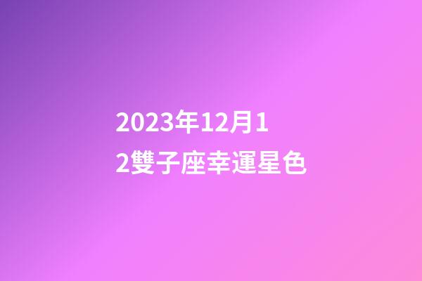 2023年12月12雙子座幸運星色-第1張-星座運勢-玄機派