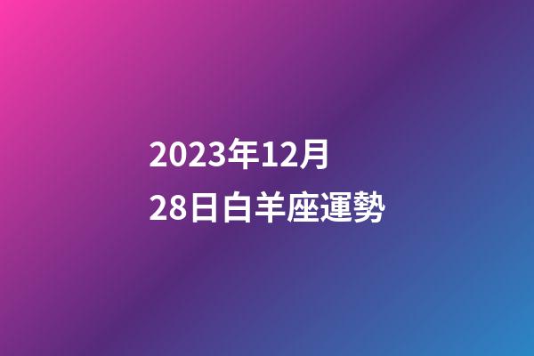 2023年12月28日白羊座運勢-第1張-星座運勢-玄機派