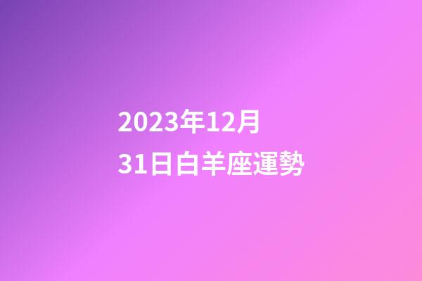 2023年12月31日白羊座運勢-第1張-星座運勢-玄機派