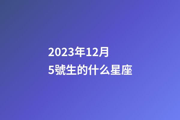 2023年12月5號生的什么星座-第1張-星座運勢-玄機派