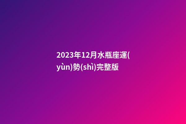2023年12月水瓶座運(yùn)勢(shì)完整版-第1張-星座運(yùn)勢(shì)-玄機(jī)派