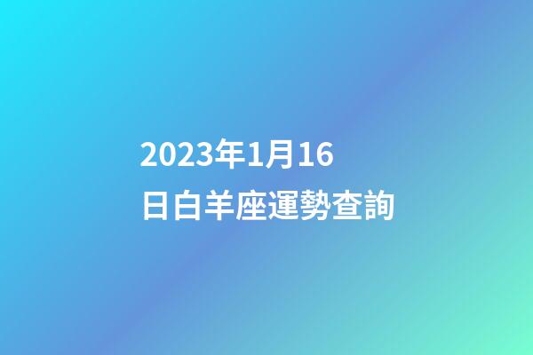 2023年1月16日白羊座運勢查詢-第1張-星座運勢-玄機派