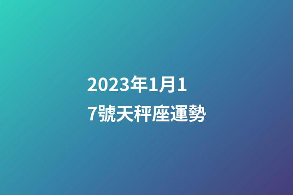 2023年1月17號天秤座運勢-第1張-星座運勢-玄機派