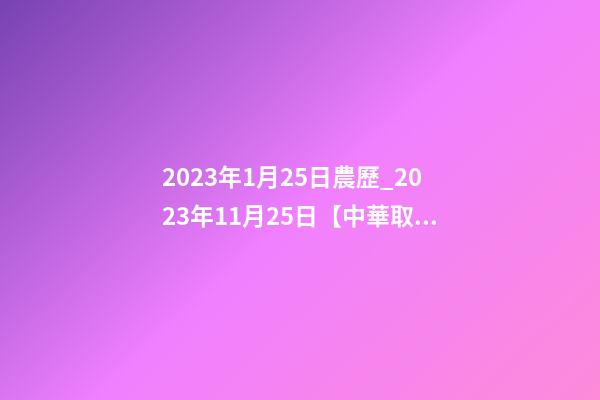 2023年1月25日農歷_2023年11月25日【中華取名網】山東泰安XXX商貿簽約-第1張-公司起名-玄機派