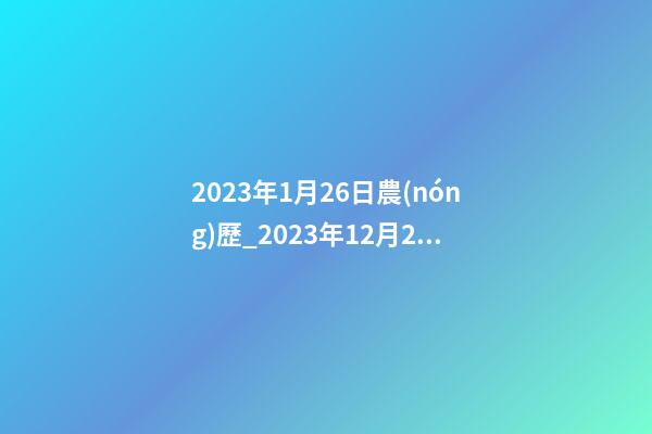 2023年1月26日農(nóng)歷_2023年12月26日【中華取名網(wǎng)】中山市XXX金屬材料有限公司簽約-第1張-公司起名-玄機(jī)派