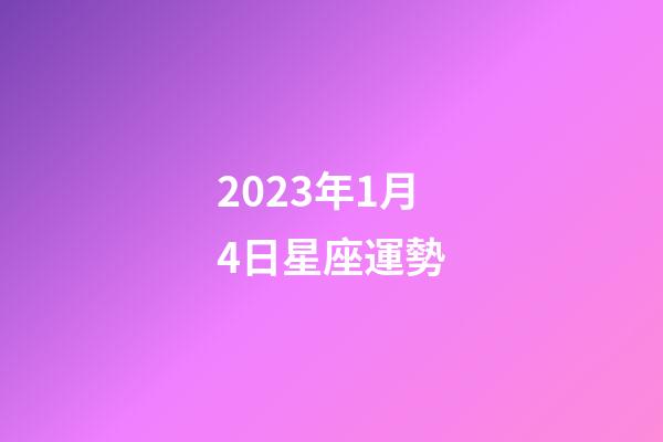 2023年1月4日星座運勢-第1張-星座運勢-玄機派