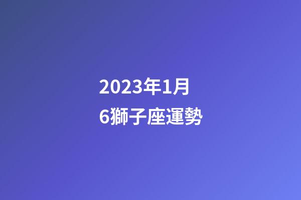 2023年1月6獅子座運勢-第1張-星座運勢-玄機派