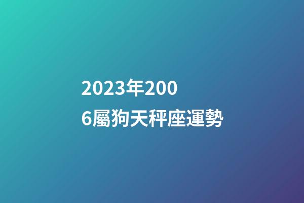 2023年2006屬狗天秤座運勢-第1張-星座運勢-玄機派
