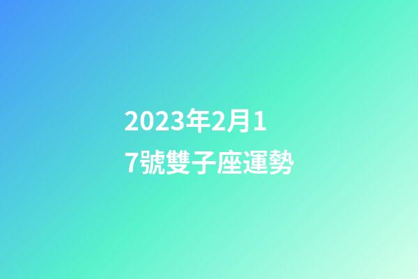 2023年2月17號雙子座運勢-第1張-星座運勢-玄機派