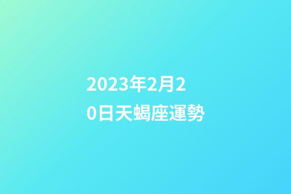 2023年2月20日天蝎座運勢-第1張-星座運勢-玄機派