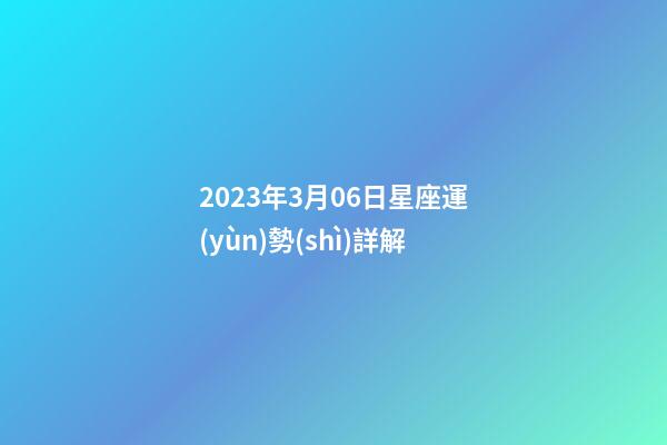 2023年3月06日星座運(yùn)勢(shì)詳解-第1張-星座運(yùn)勢(shì)-玄機(jī)派