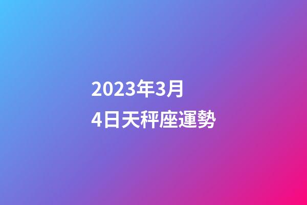 2023年3月4日天秤座運勢-第1張-星座運勢-玄機派