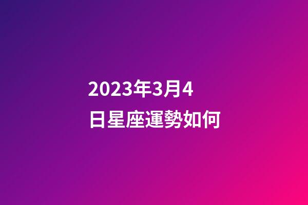 2023年3月4日星座運勢如何-第1張-星座運勢-玄機(jī)派