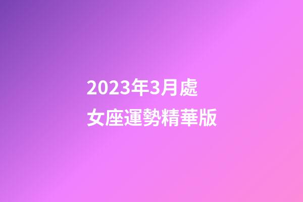 2023年3月處女座運勢精華版-第1張-星座運勢-玄機派