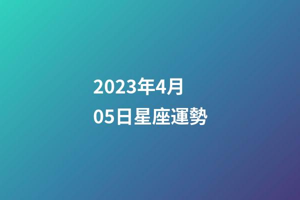 2023年4月05日星座運勢-第1張-星座運勢-玄機派