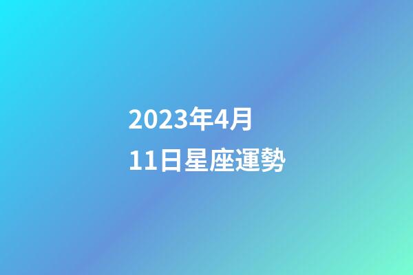 2023年4月11日星座運勢-第1張-星座運勢-玄機派
