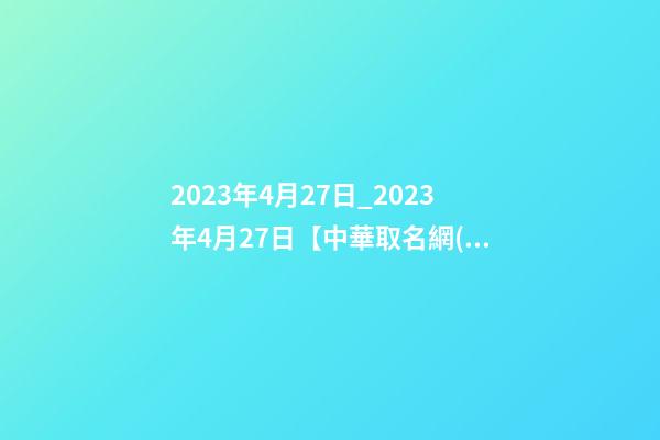 2023年4月27日_2023年4月27日【中華取名網(wǎng)】西安XXX美容美體會所簽約