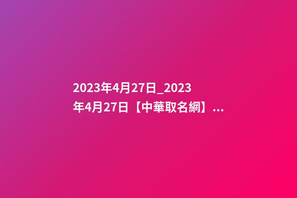 2023年4月27日_2023年4月27日【中華取名網】西安XXX美容美體會所簽約-第1張-店鋪起名-玄機派