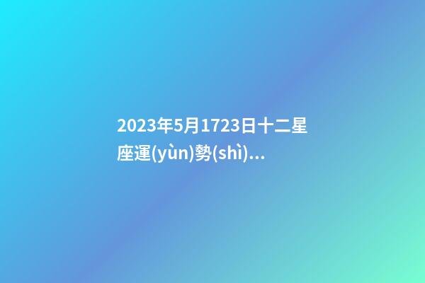 2023年5月1723日十二星座運(yùn)勢(shì)圖-第1張-星座運(yùn)勢(shì)-玄機(jī)派