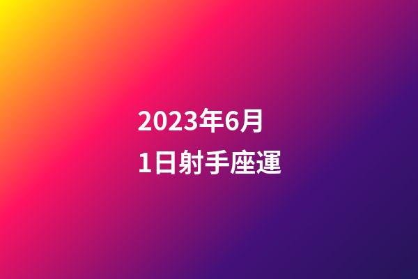 2023年6月1日射手座運-第1張-星座運勢-玄機派