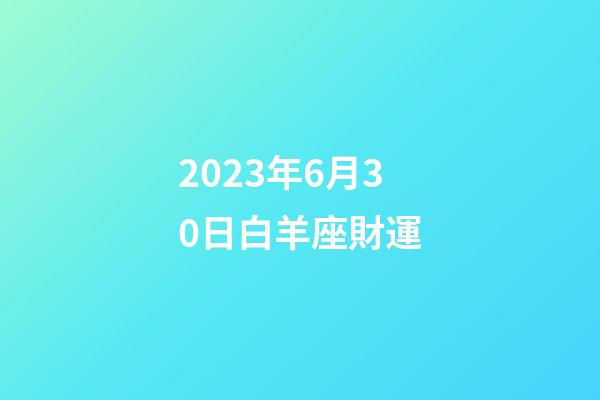2023年6月30日白羊座財運-第1張-星座運勢-玄機派
