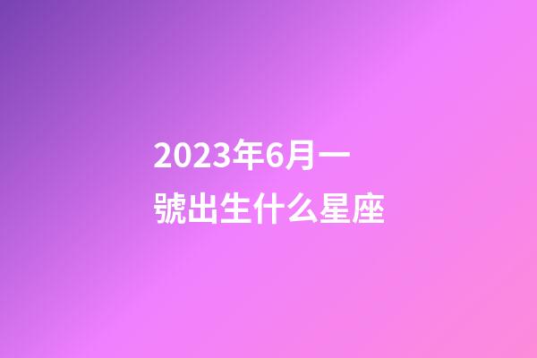 2023年6月一號出生什么星座-第1張-星座運(yùn)勢-玄機(jī)派
