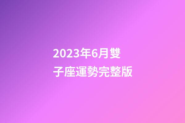 2023年6月雙子座運勢完整版-第1張-星座運勢-玄機派