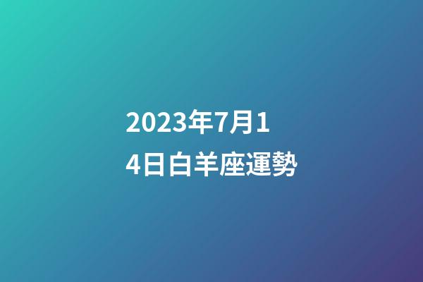 2023年7月14日白羊座運勢-第1張-星座運勢-玄機派