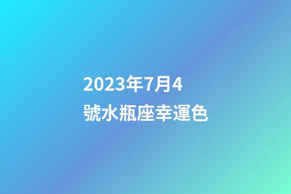 2023年7月4號水瓶座幸運色-第1張-星座運勢-玄機派
