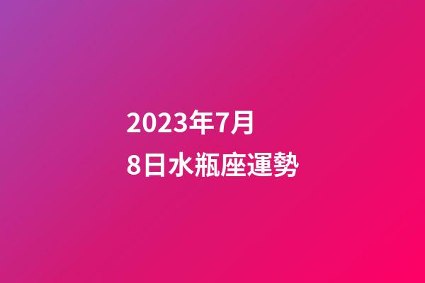 2023年7月8日水瓶座運勢-第1張-星座運勢-玄機派