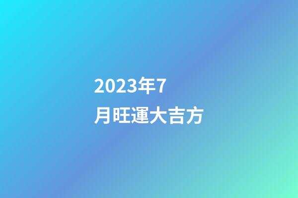 2023年7月旺運大吉方